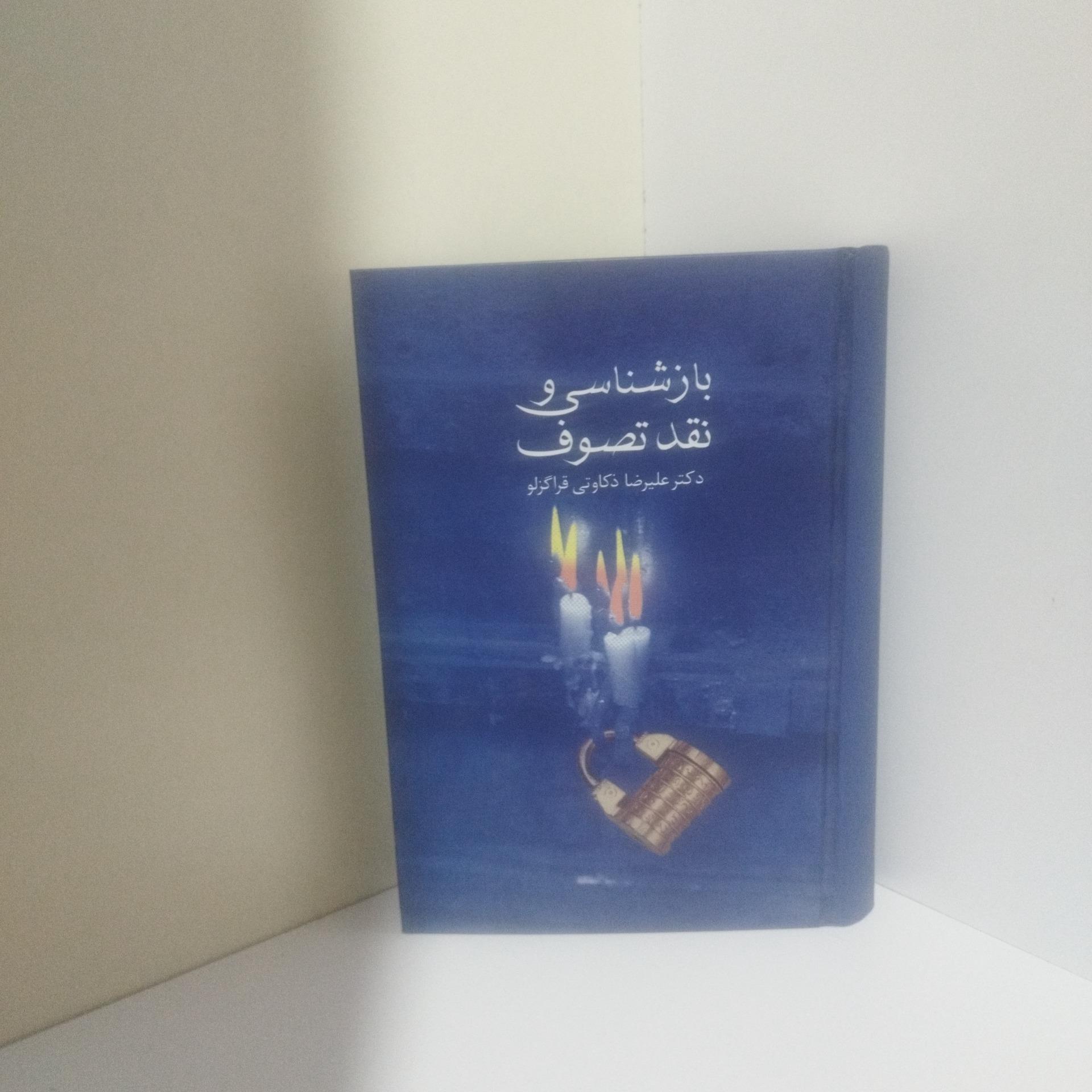 بازشناسی و نقد تصوف