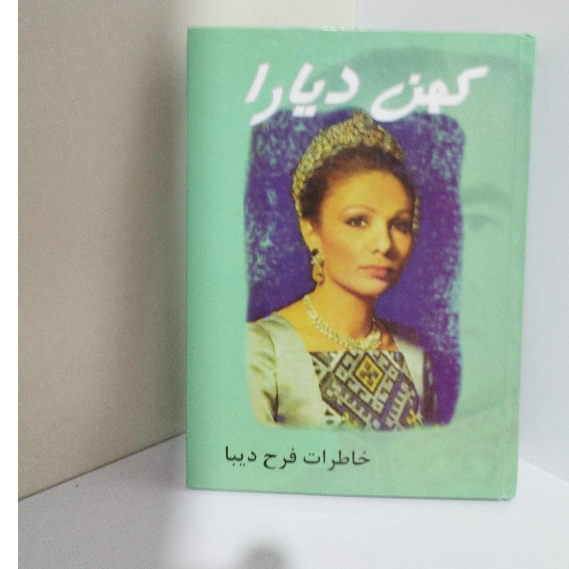 کهن دیارا  (خاطرات فرح دیبا)