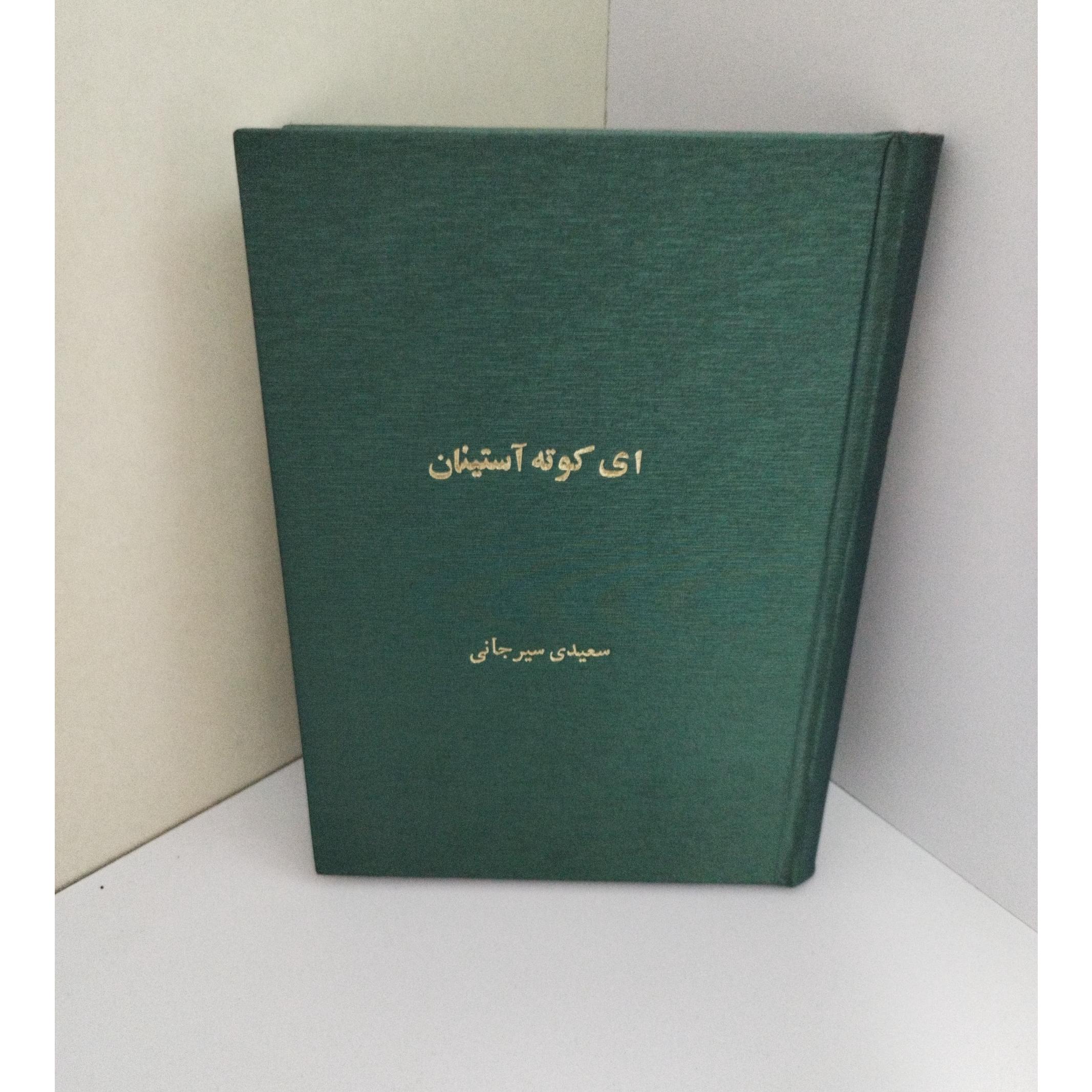 ای کوته آستینان.    بسیار نایاب