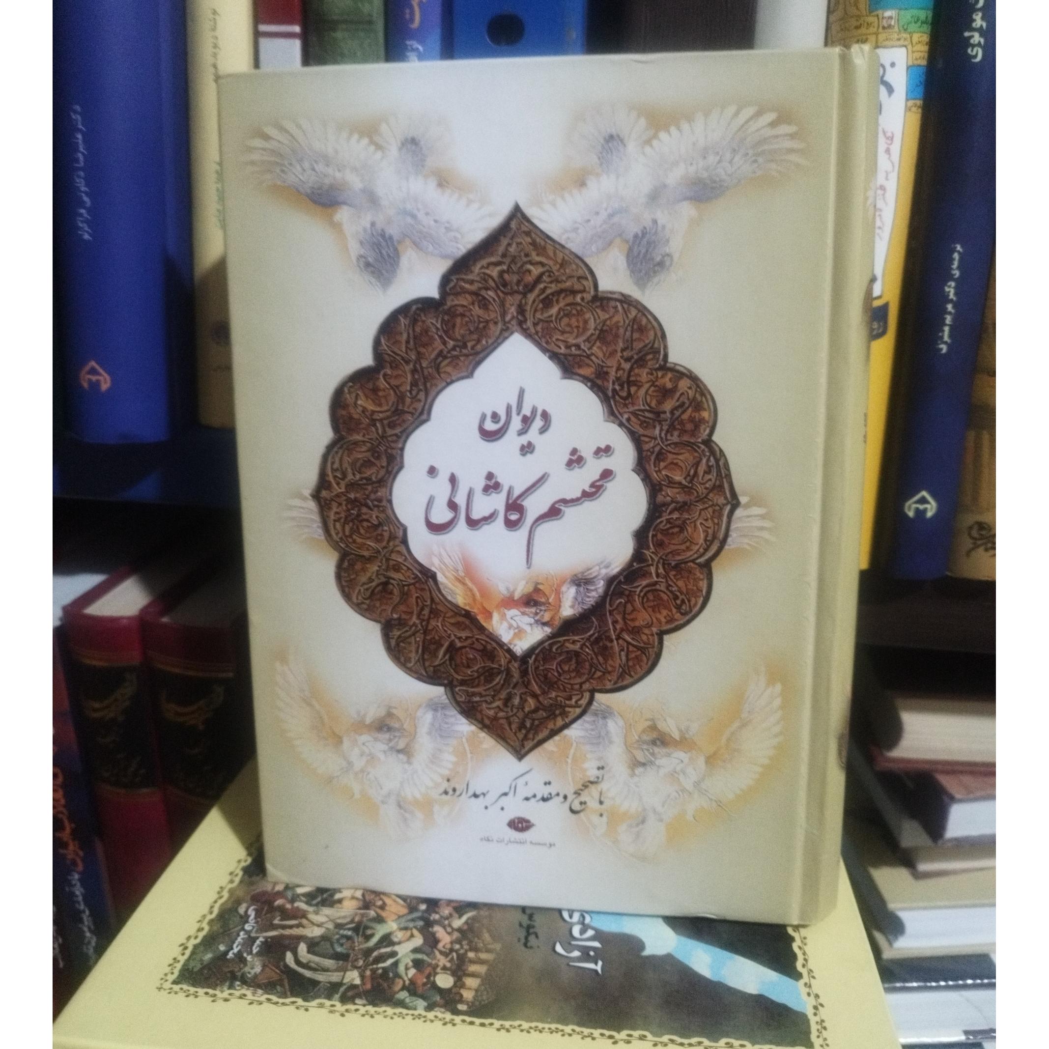 دیوان محتشم کاشانی