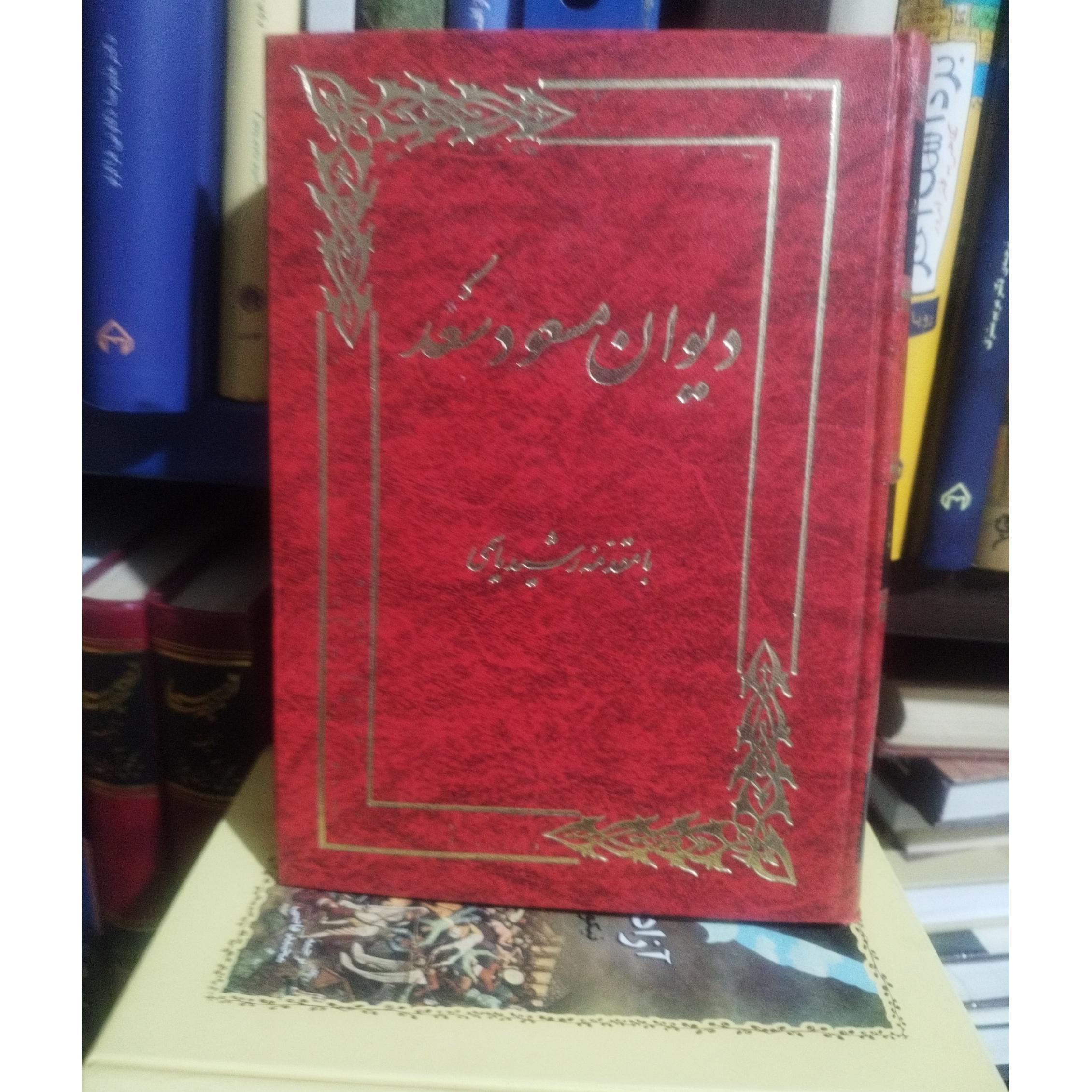 دیوان مسعود سعد