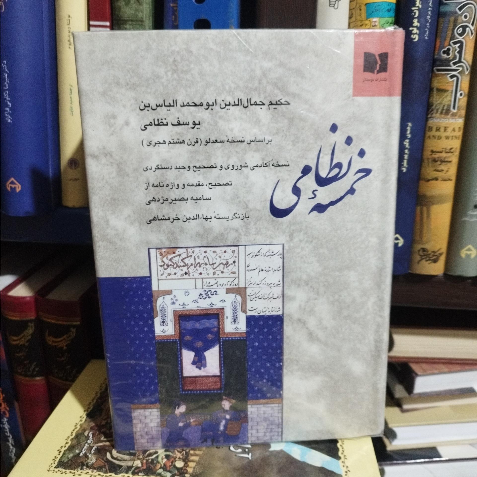 کتاب خمسۀ نظامی