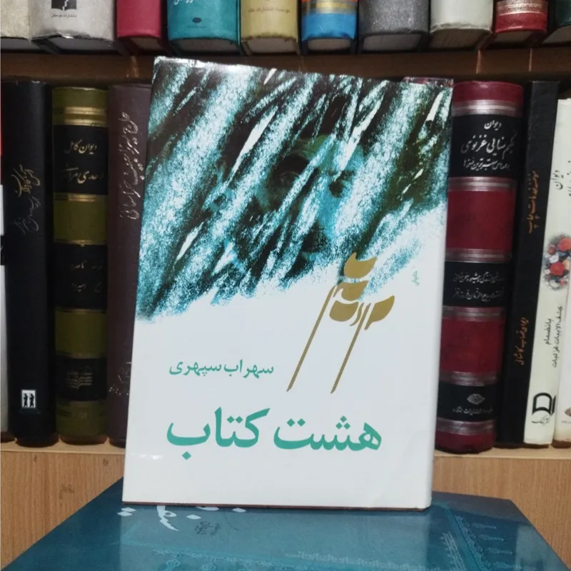 هشت کتاب (سهراب سپهری )