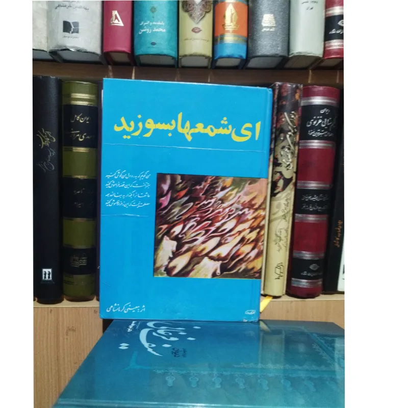 ای شمعها بسوزید