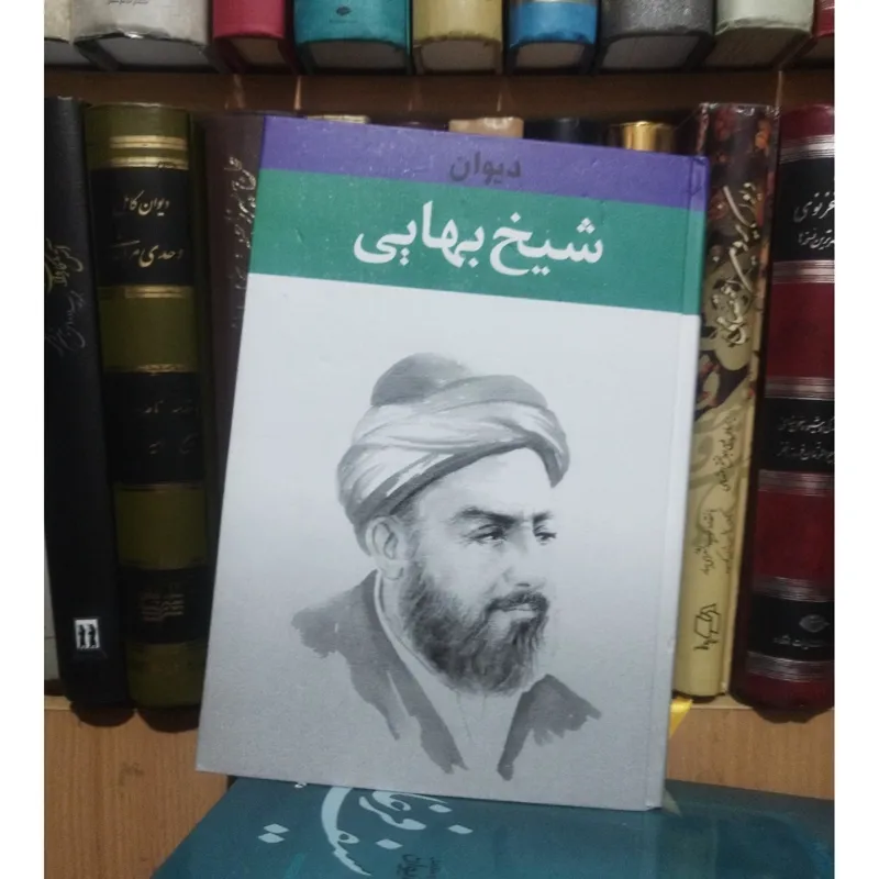 دیوان شیخ بهایی