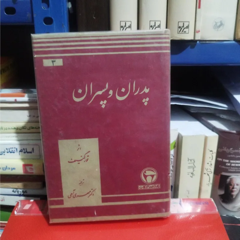 پدران و پسران (واجد فرمان )