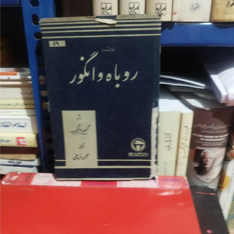 روباه و انگور (واجد فرمان )