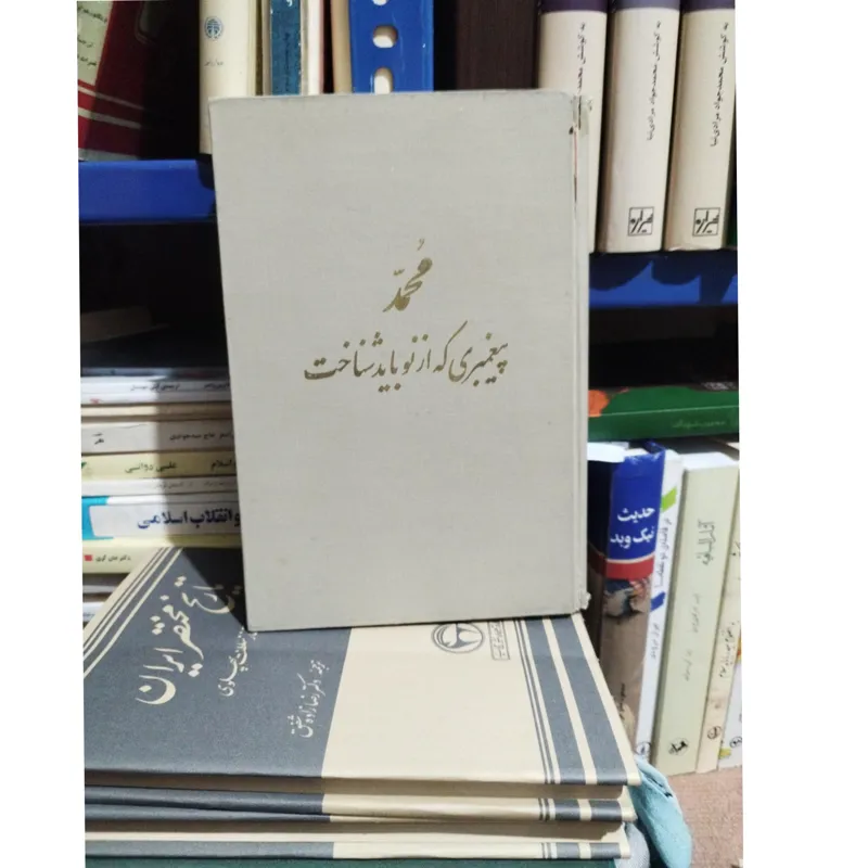 محمد پیغمبری که از نو باید شناخت