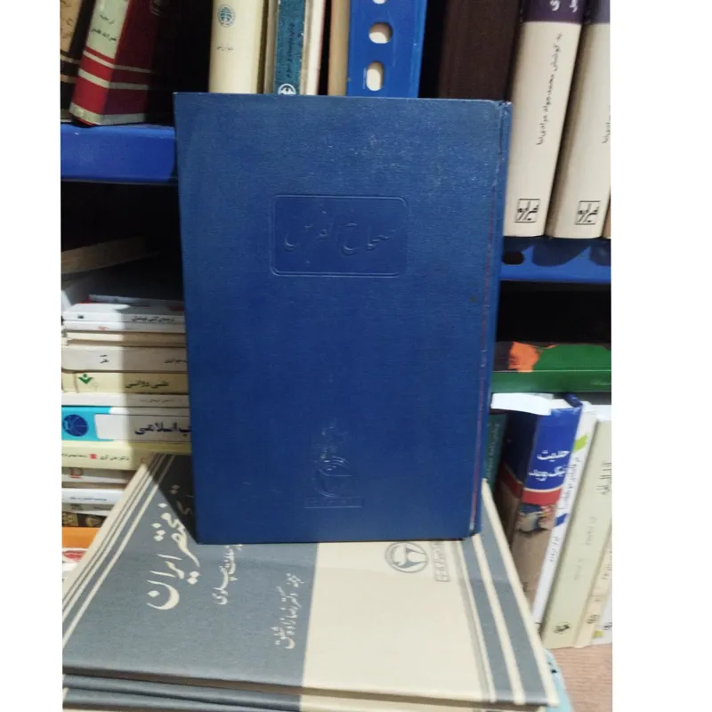 صحاح الفرس (واجد فرمان )