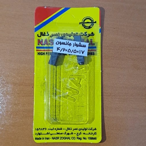 ذغال سشوار جانسون موتور بزرگ چینی(CodeF7)