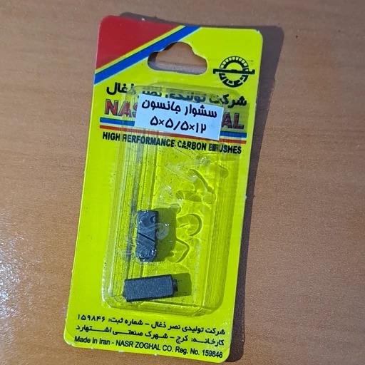 ذغال سشوار  جانسون موتور بزرگ(CodeF8)