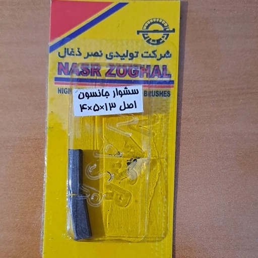 ذغال سشوار جانسون (CodeF6)