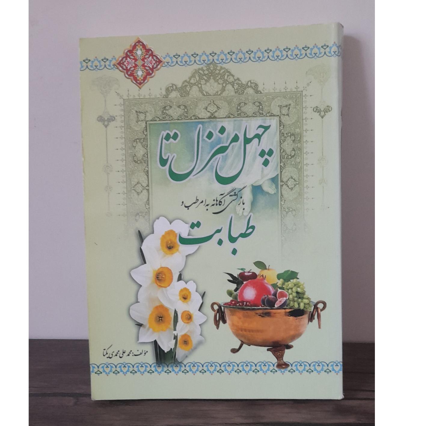 کتاب چهل منزل تا طبابت