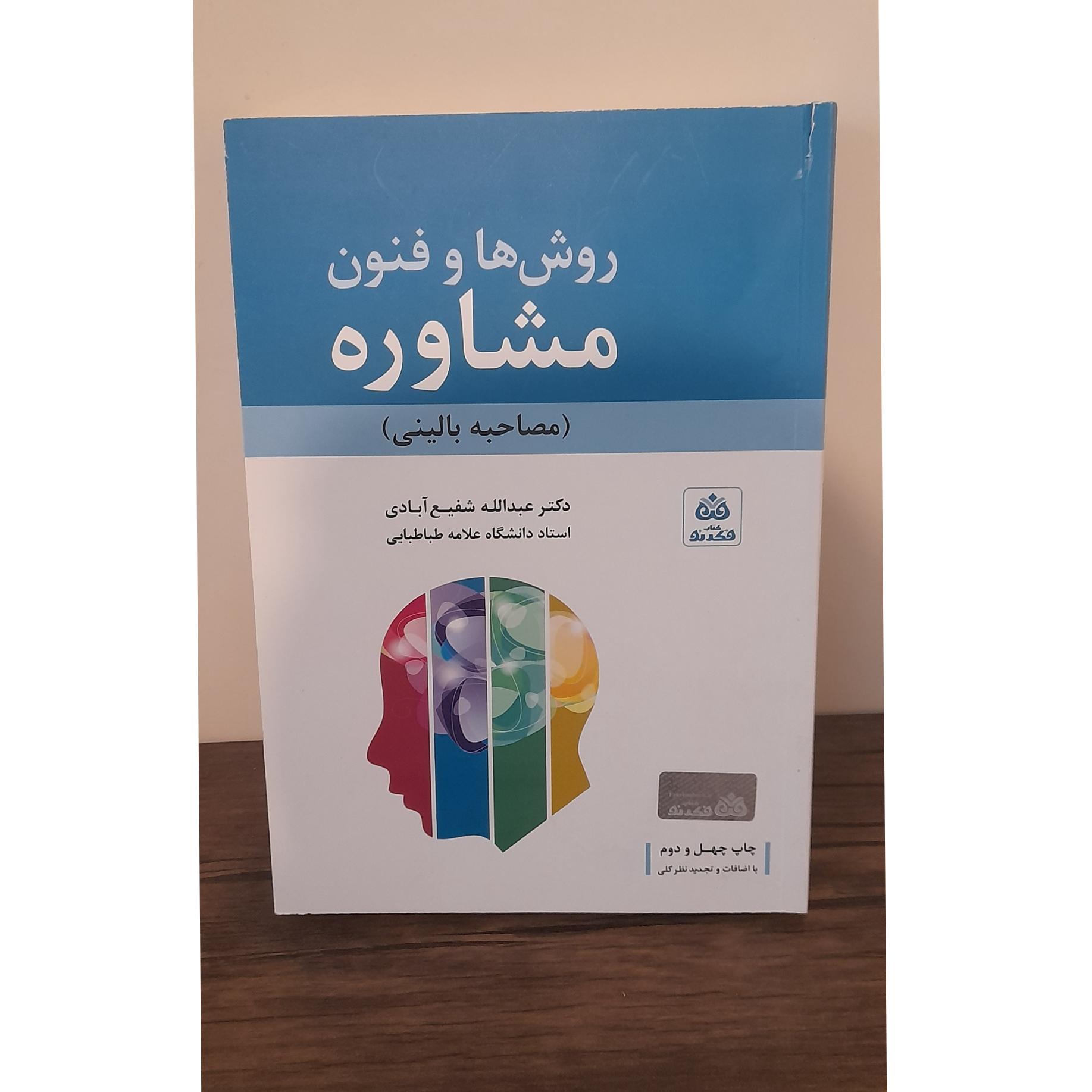 روشها و فنون مشاوره (مصاحبهٔ بالینی)