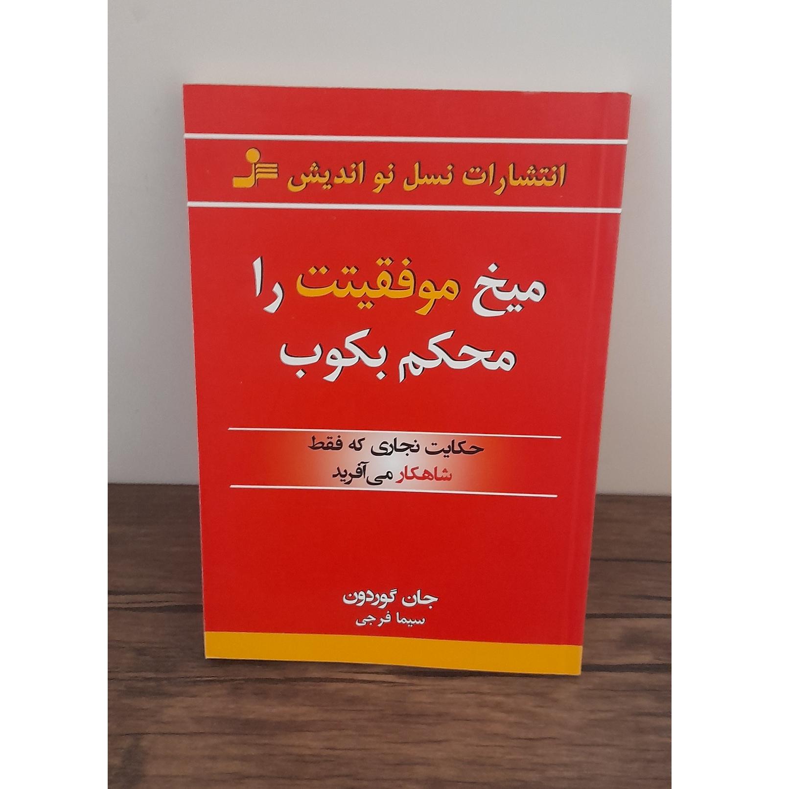 میخ موفقیتت را محکم بکوب