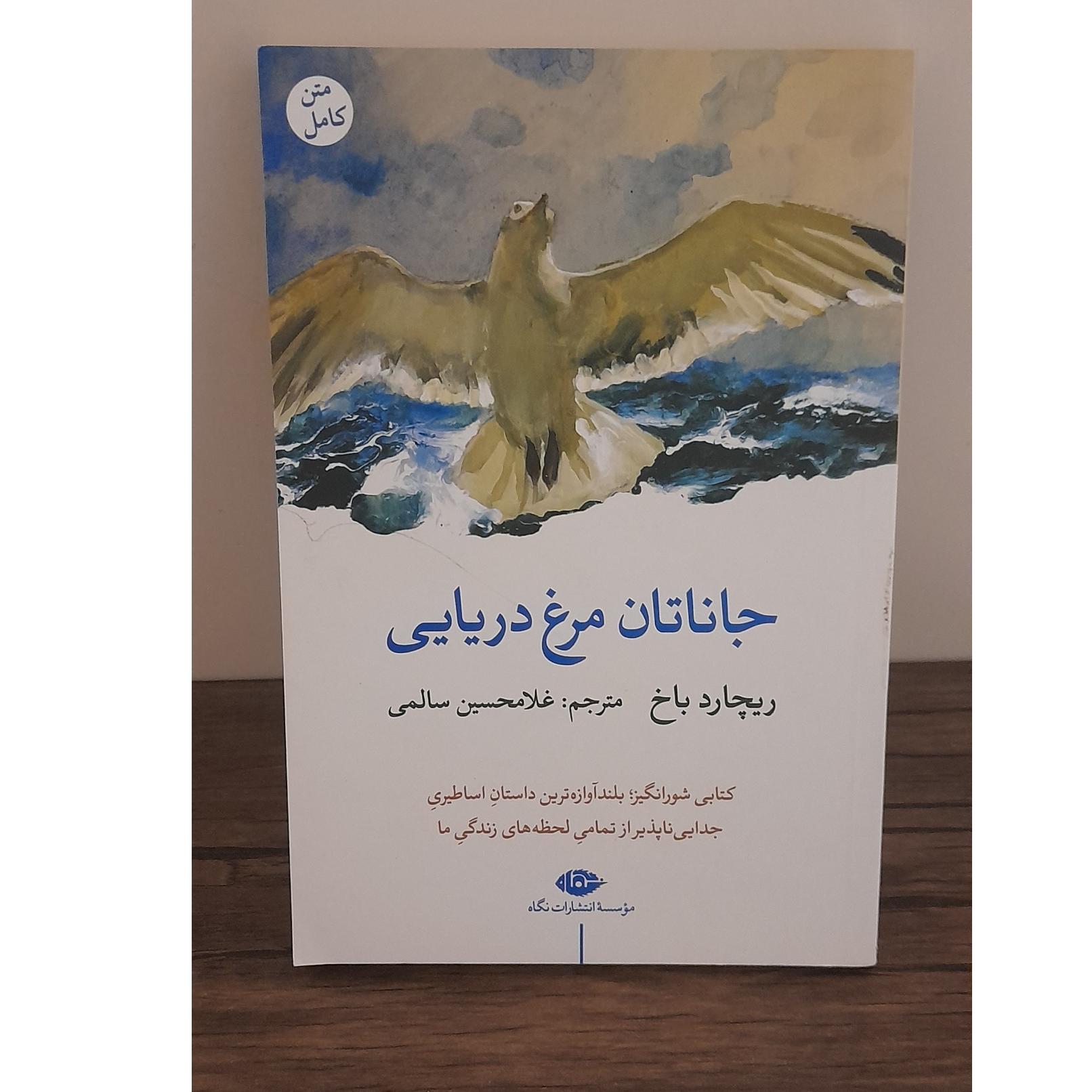جاناتان مرغ دریایی