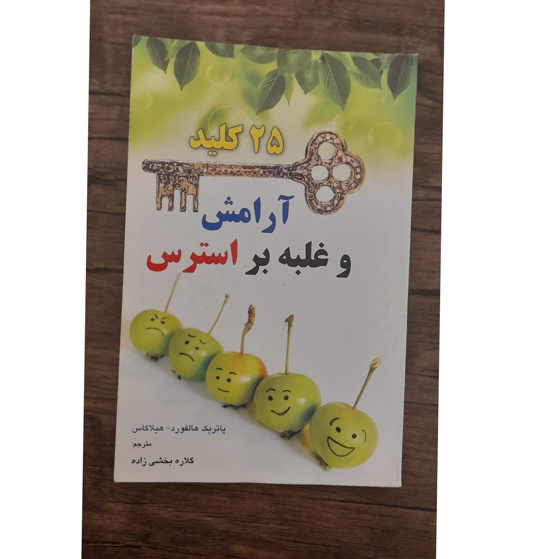 25 کلید آرامش و غلبه بر استرس