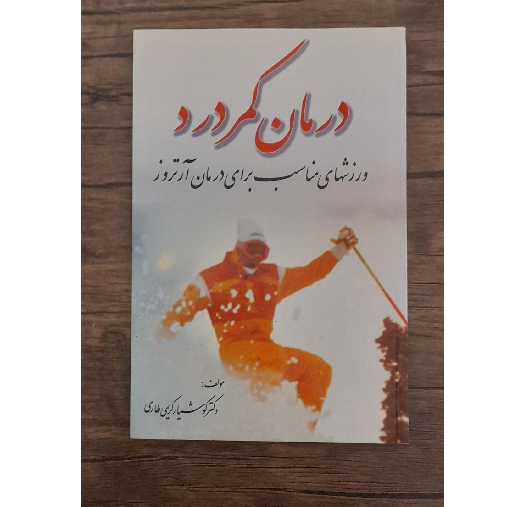 درمان کمر درد