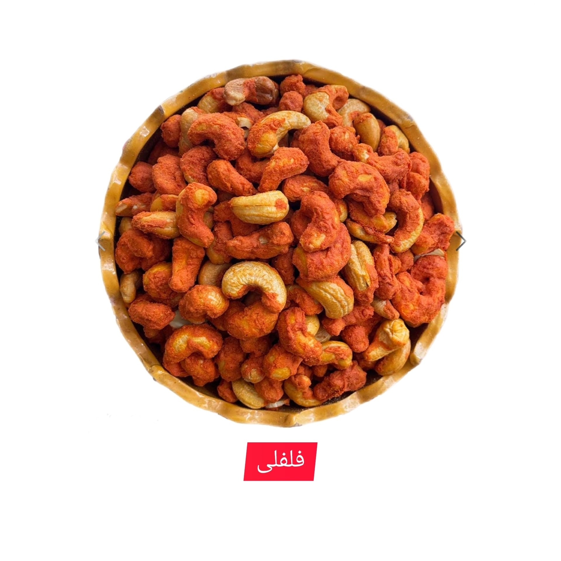 بادام هندی برشته 300 گرمی