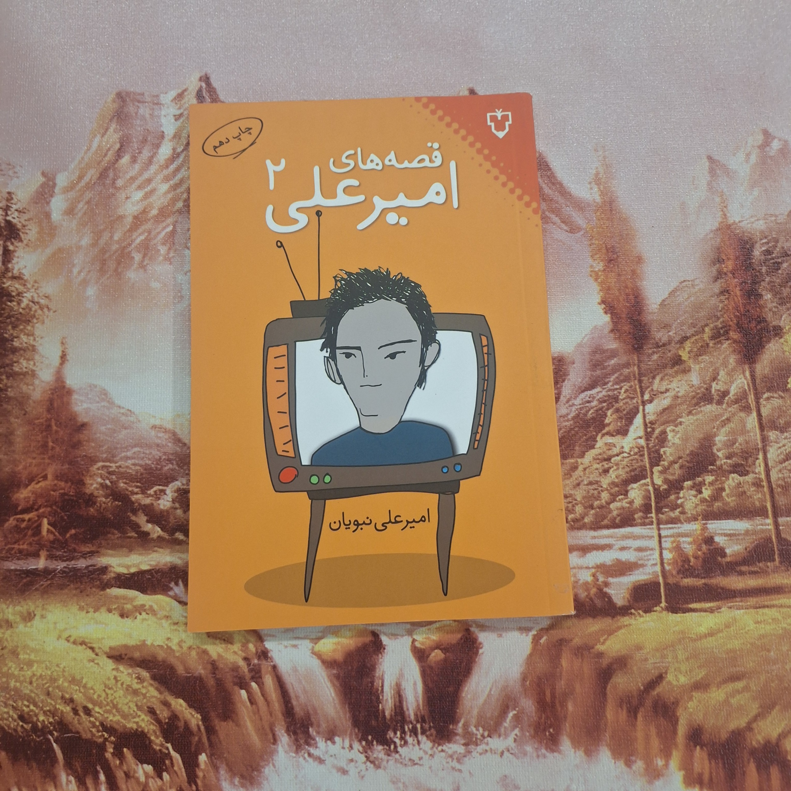 قصه های امیرعلی 2 /کد 76