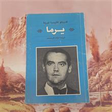 یرما