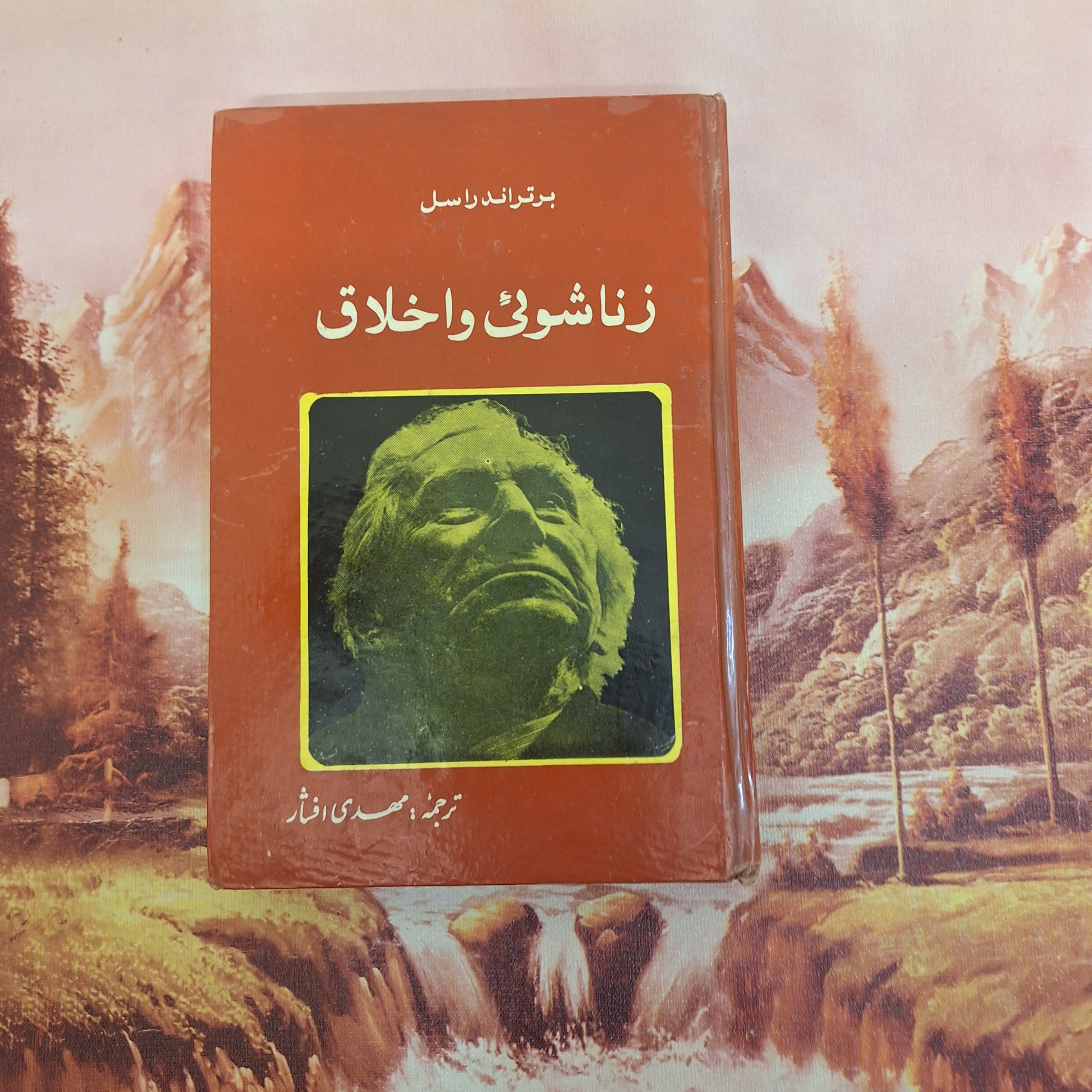 زناشوئی و اخلاق / کد 67