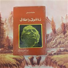 زناشوئی