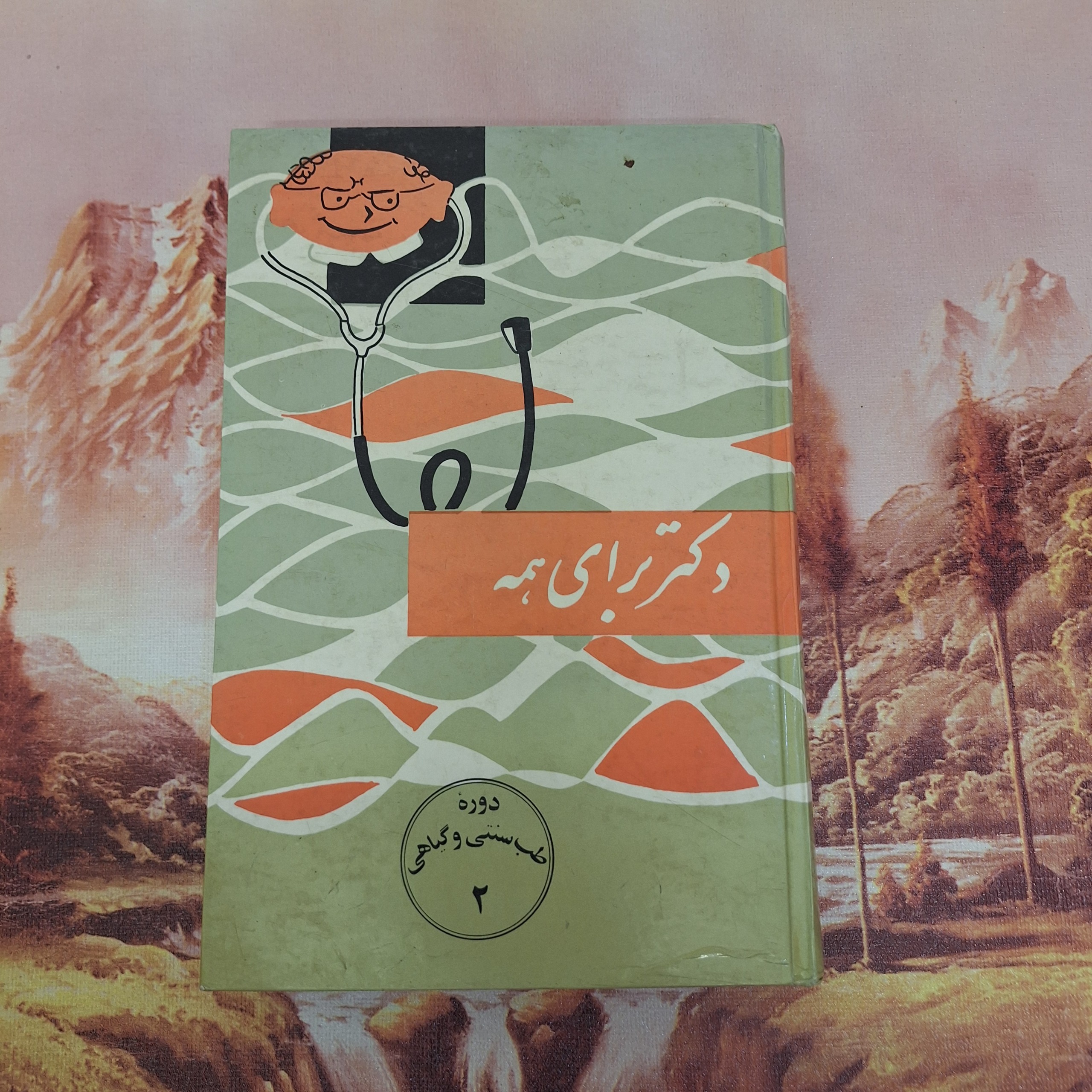 دکتر برای همه / کد 37