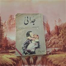 جدائی