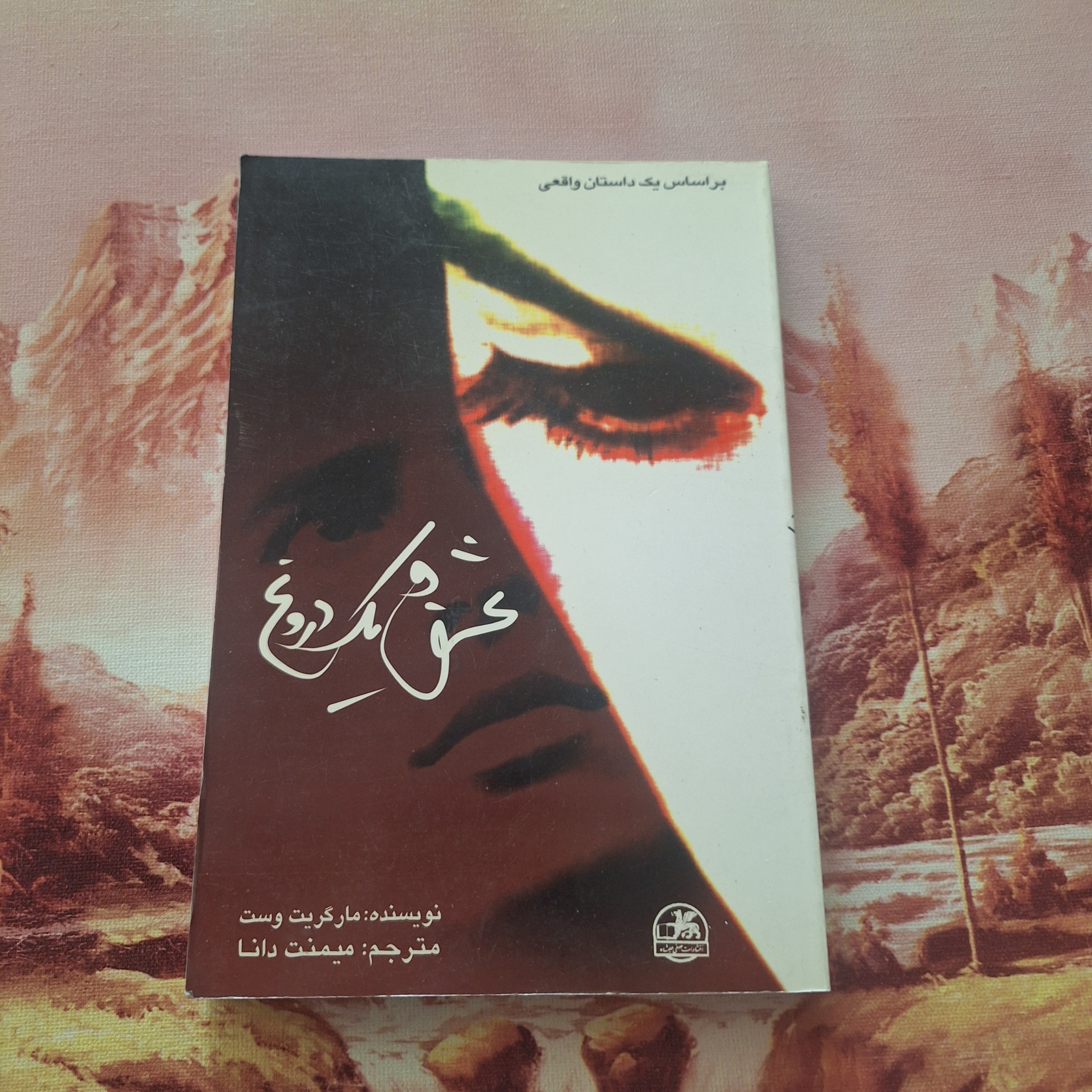 عشق و یک دروغ / کد 12.1