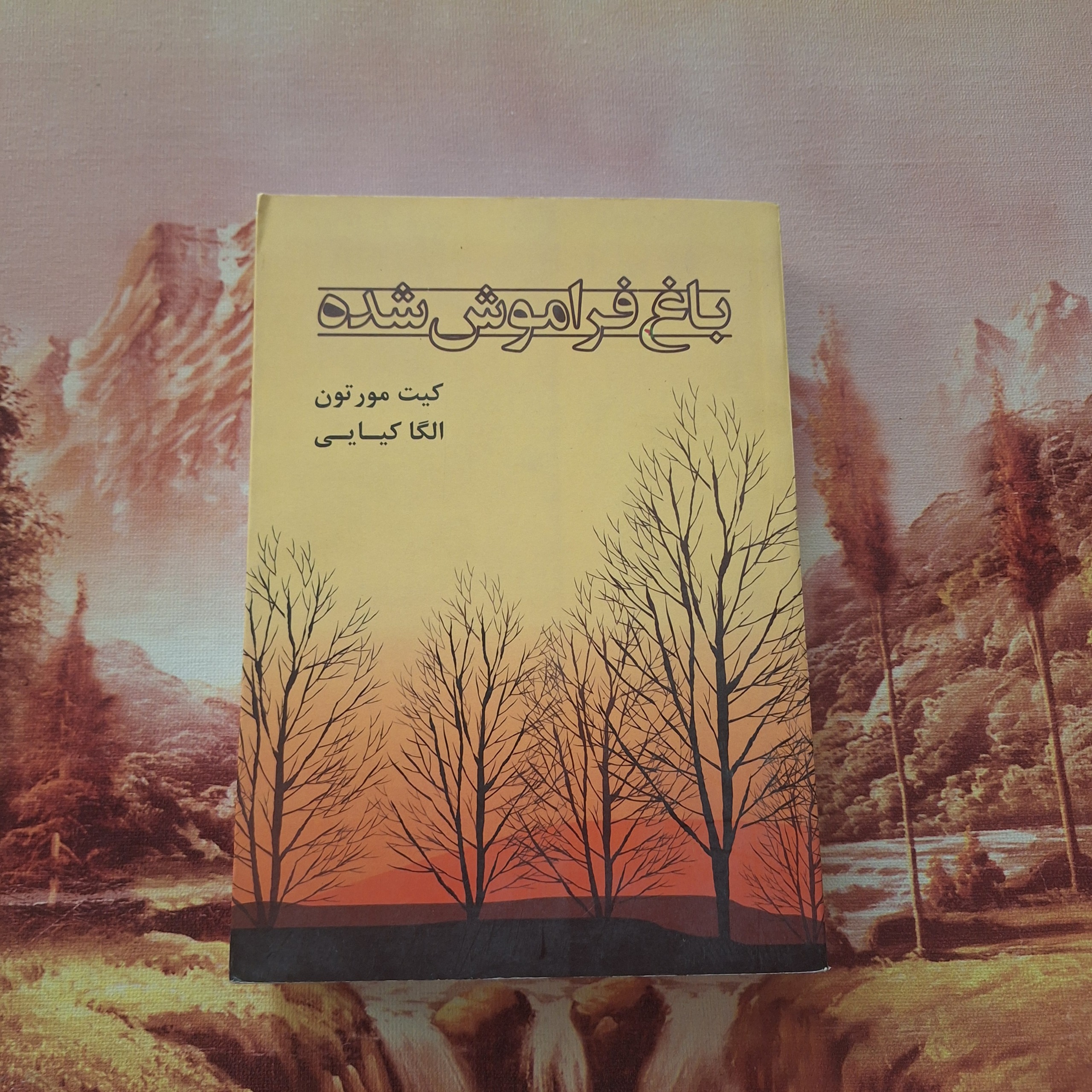 باغ فراموش شده / کد 12.1