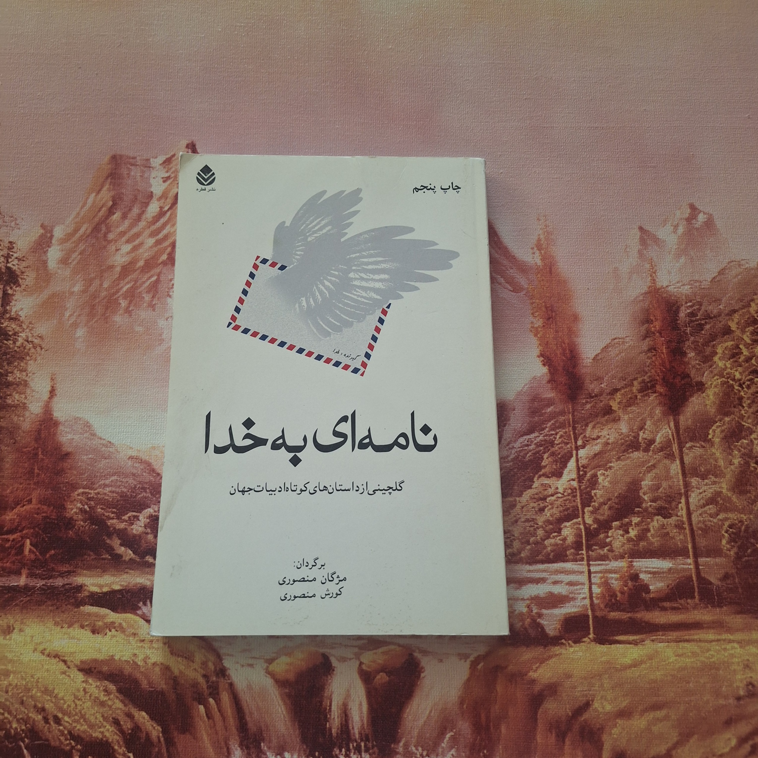 نامه ای به خدا / کد 12.1