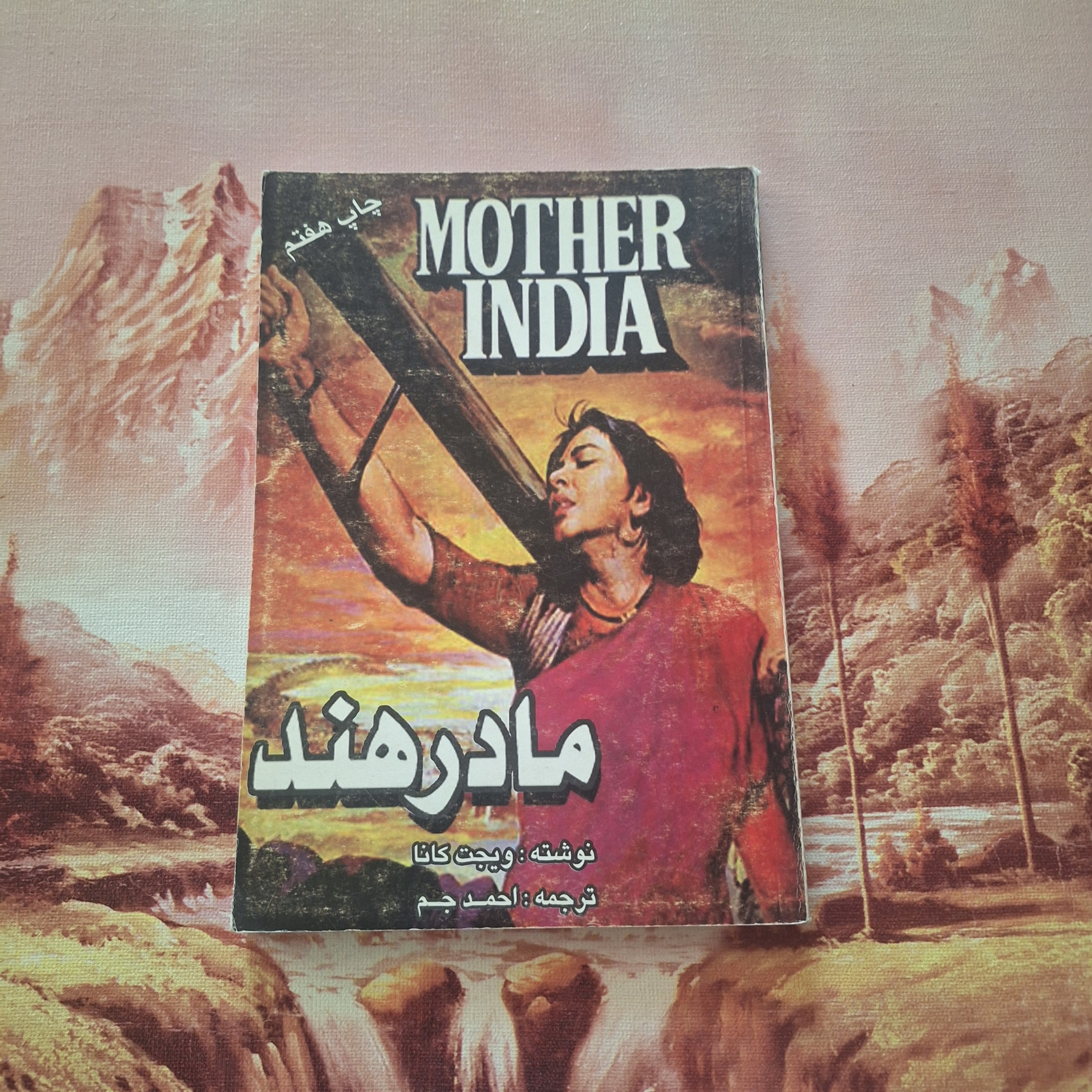 مادر هند / کد 12.1