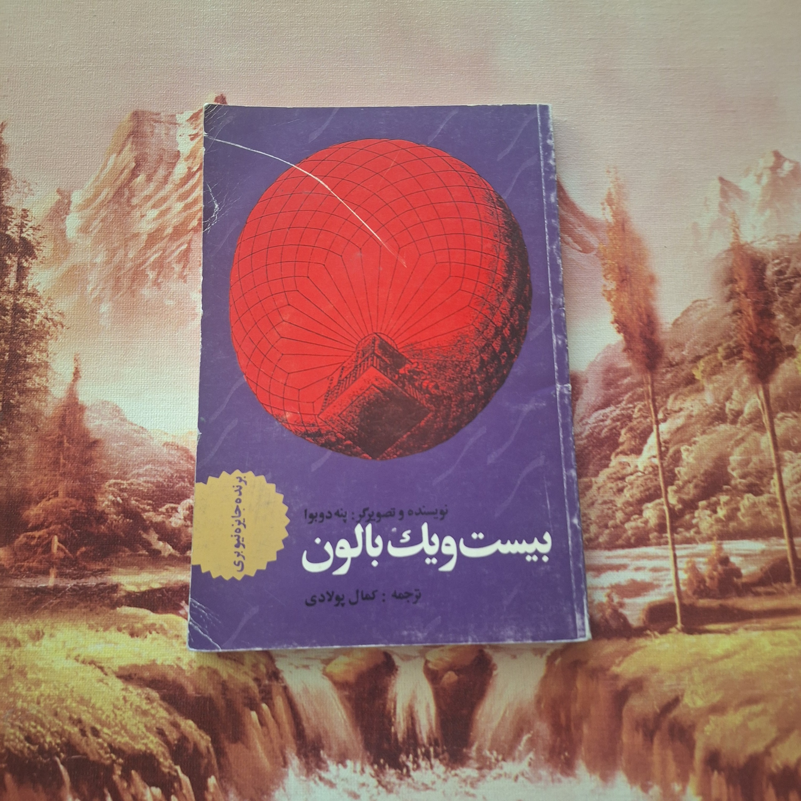 بیست و یک بالون / کد 12.1