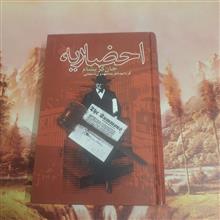 احضاریه/