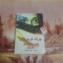 جرأت