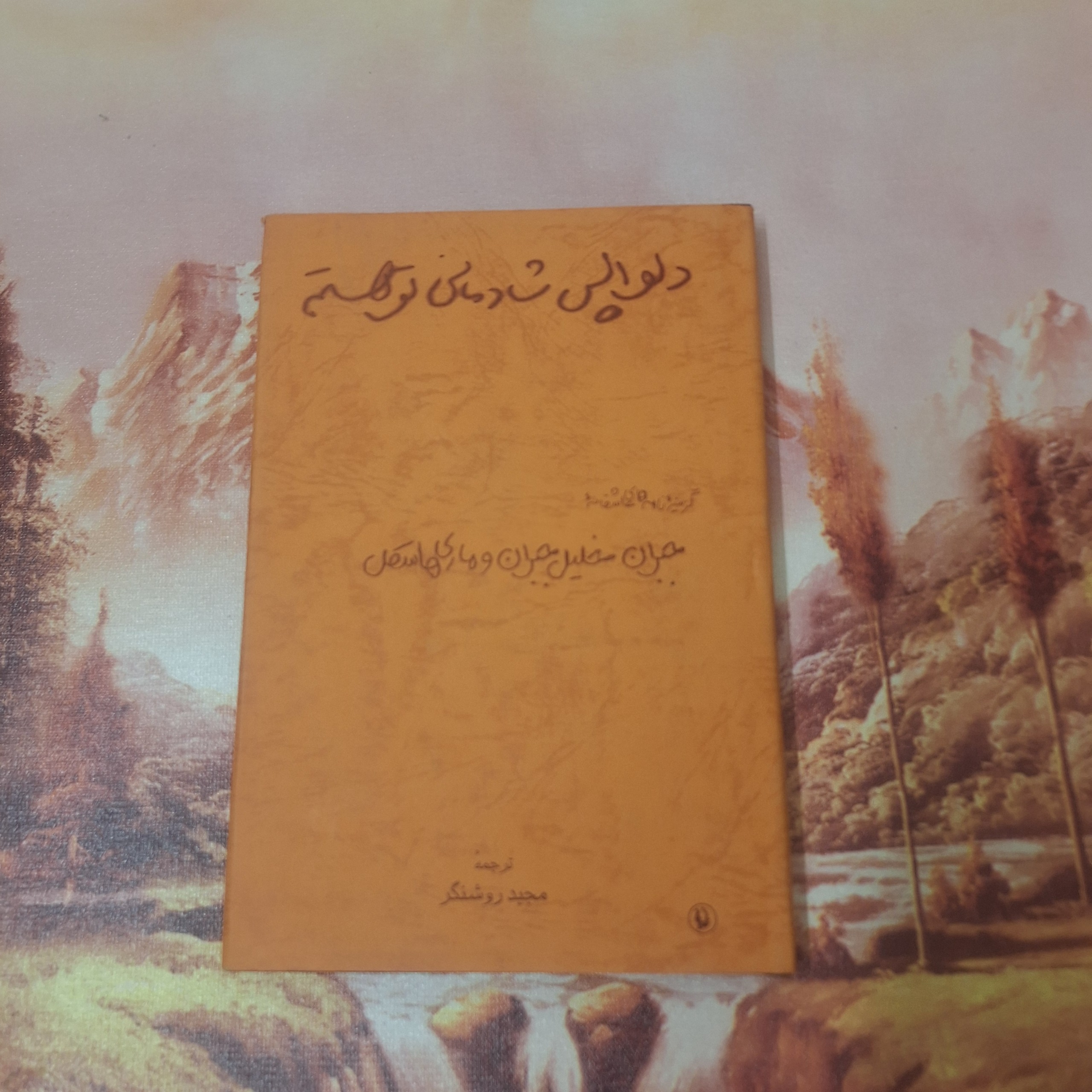 دلواپس شادمانی تو هستم / کد 16.1