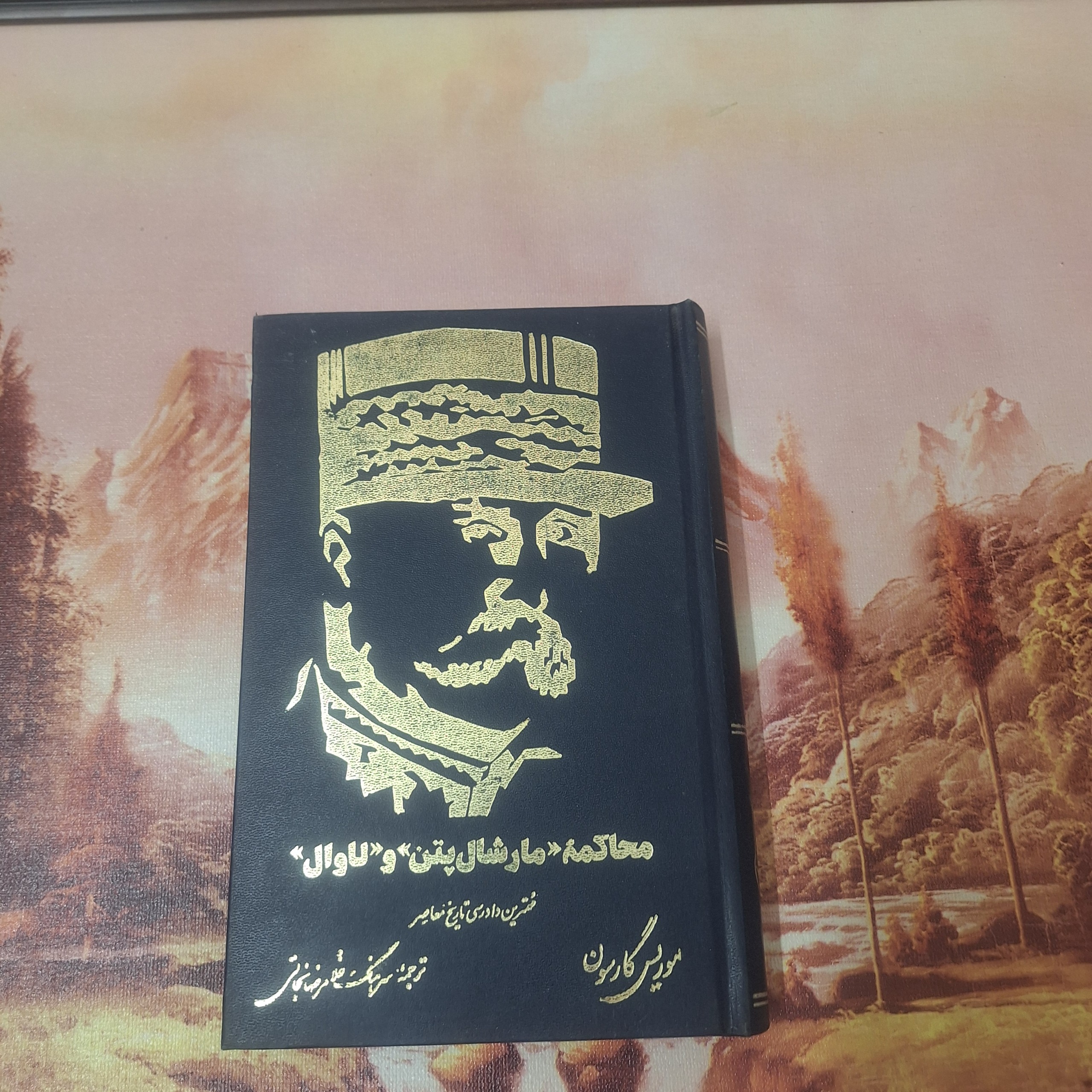 محاکمهٔ مارشال پتن و لاوال / کد 16.1