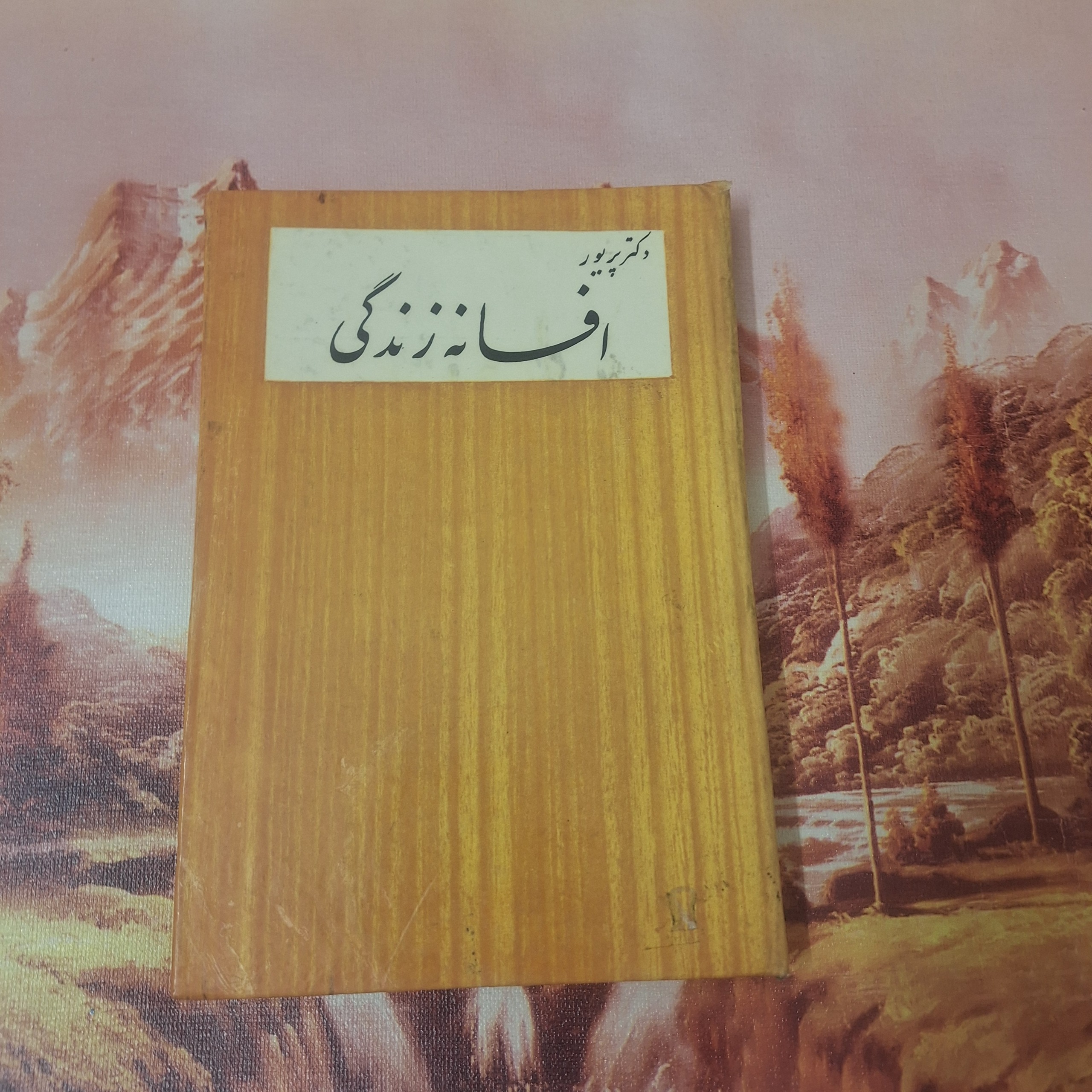 افسانه زندگی / کد 16.1