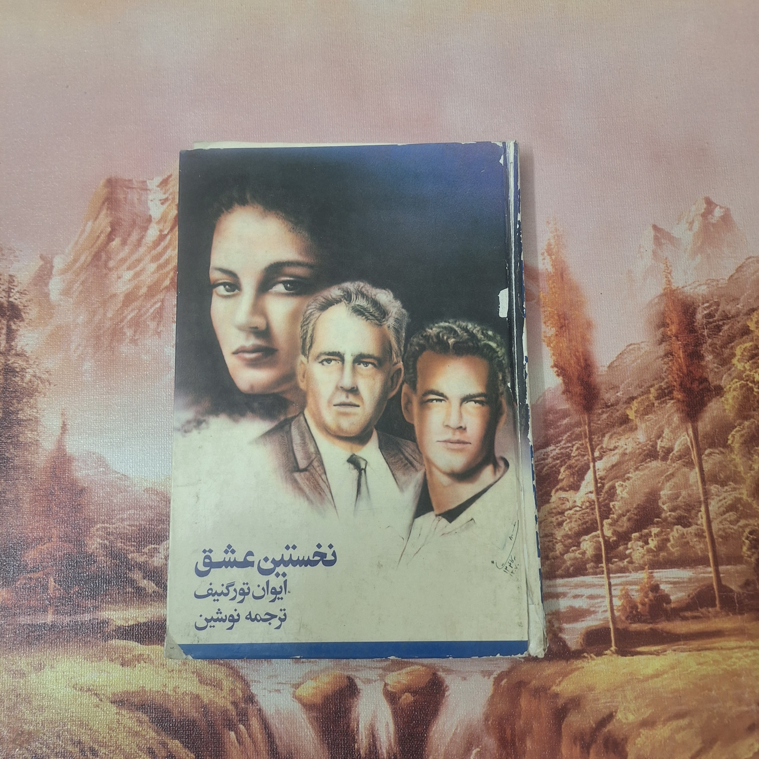 نخستین عشق/ کد 16.1