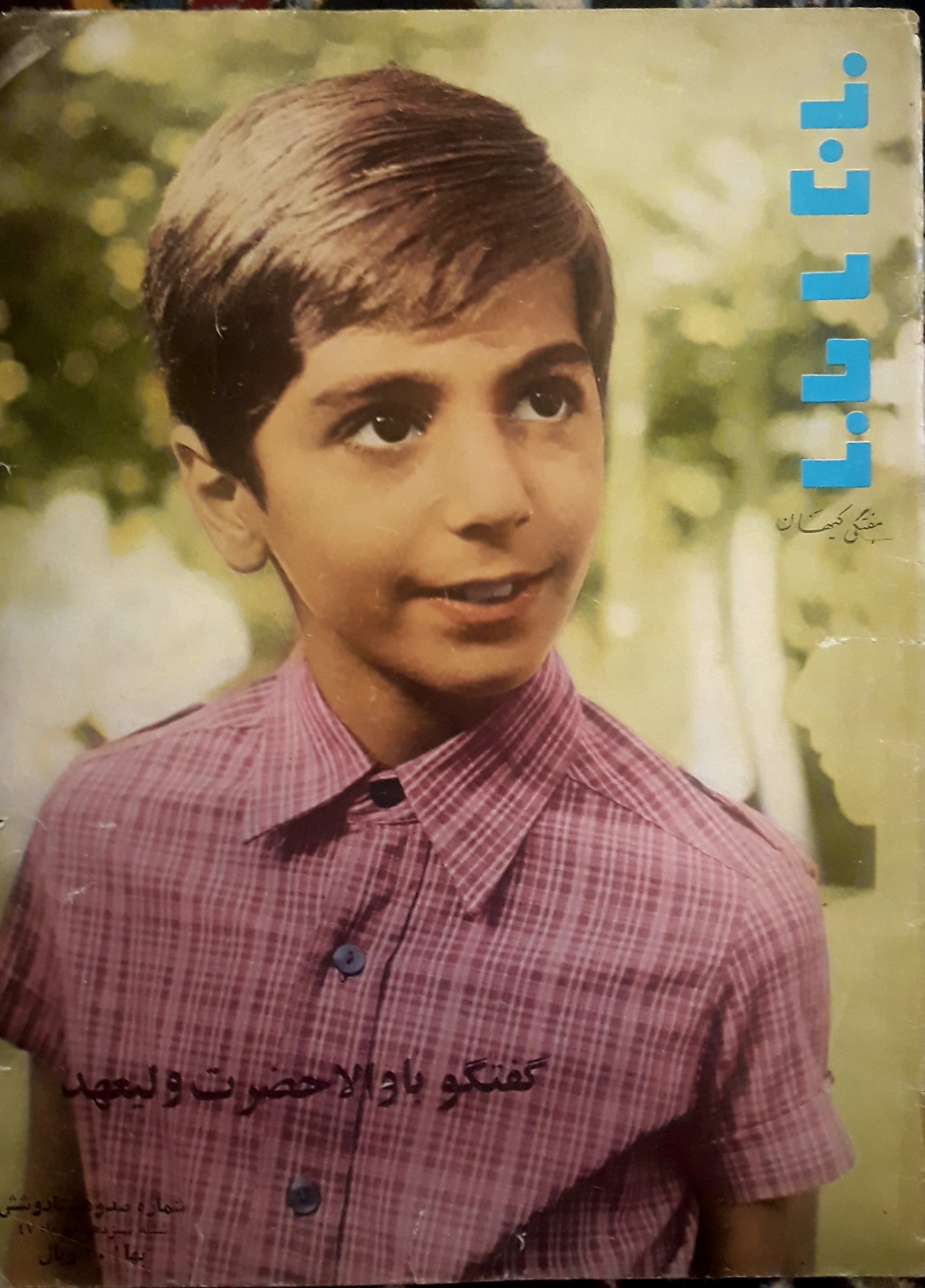 عکس روی جلد زن روز  رضا پهلوی  مهر 47