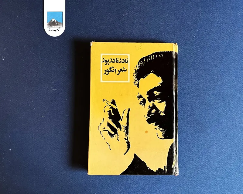 کتاب شعر انگور