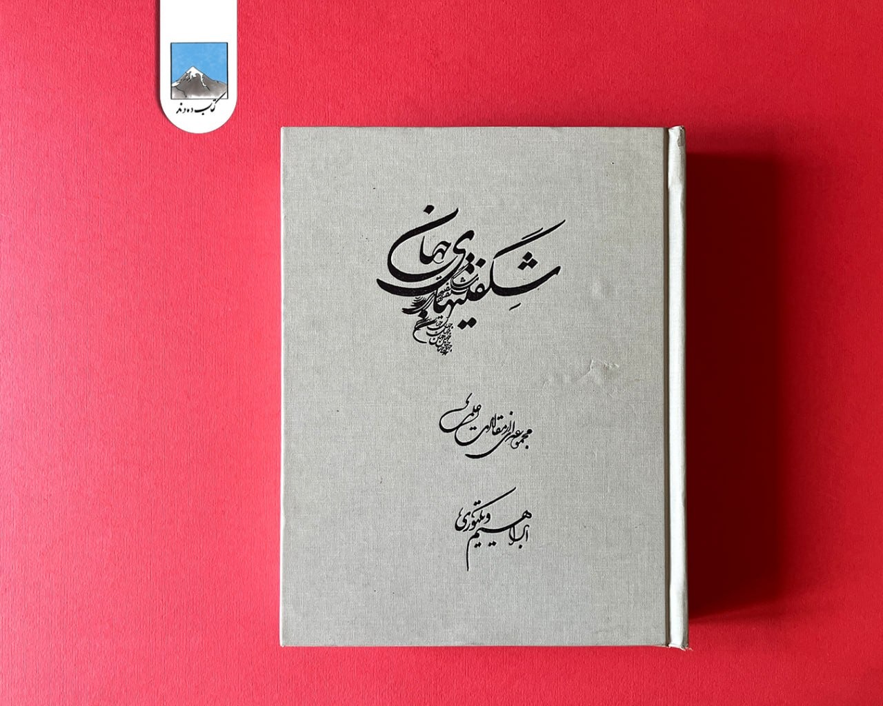 شگفتیهای جهان (مجموعه ای از مقالات علمی)