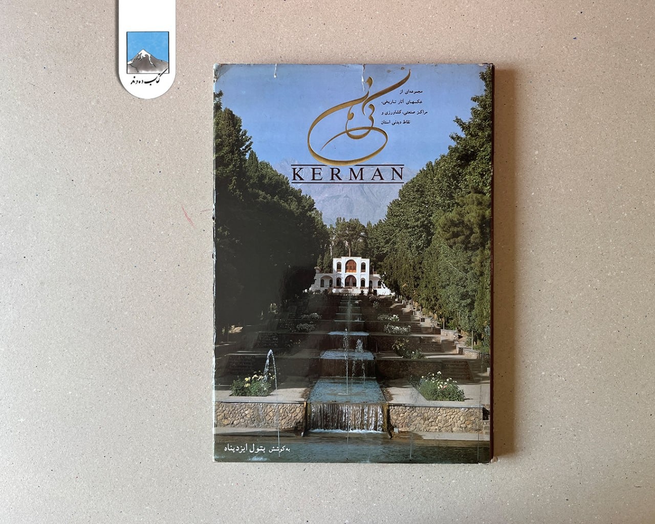 کرمان (مجموعهای از عکسهای آثار تاریخی)