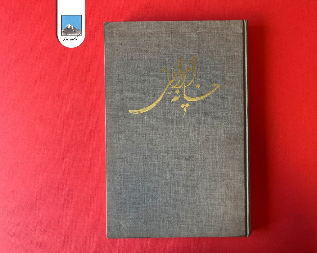 خانه ایرانی (مجموعه عکس)