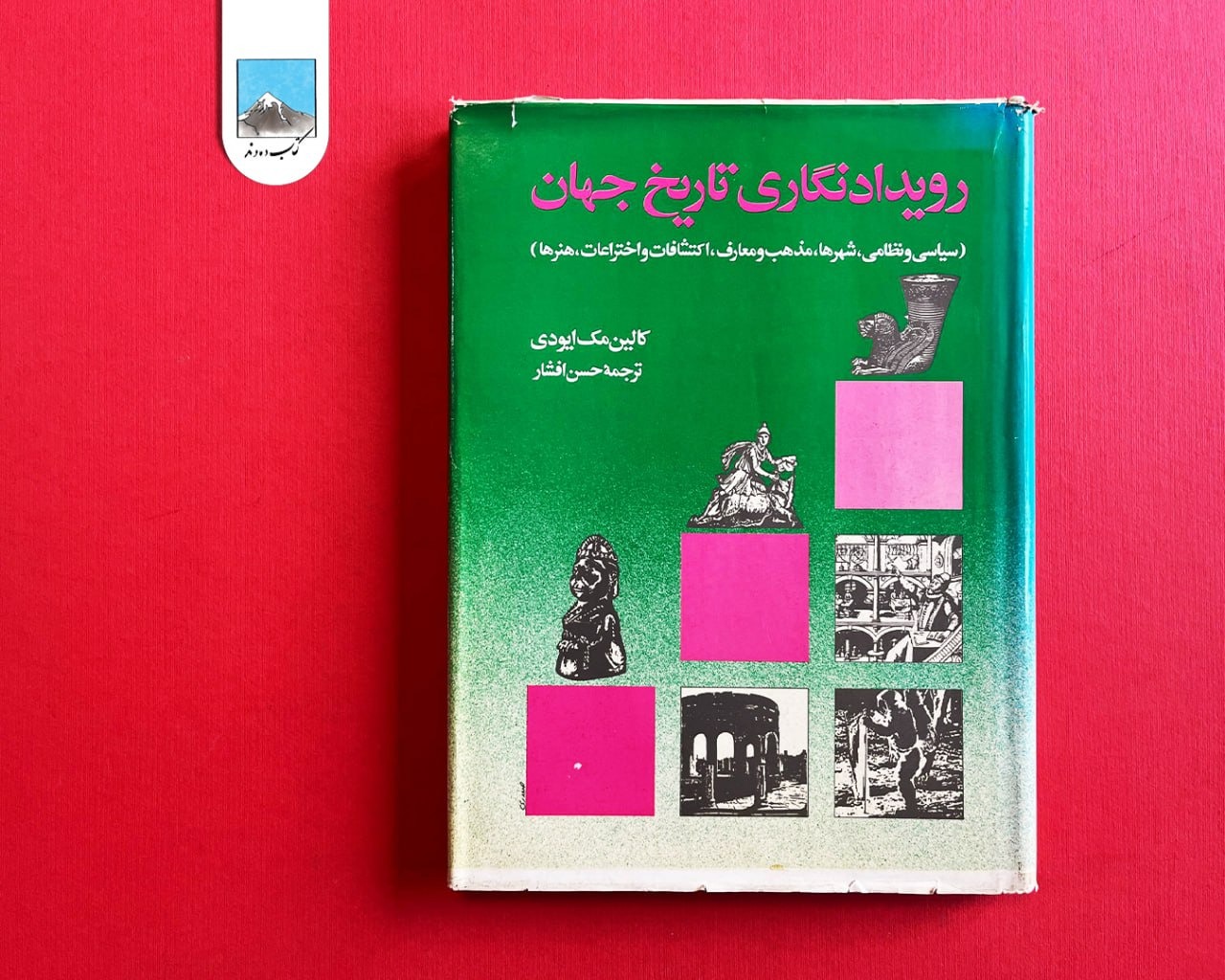 رویدادنگاری تاریخ جهان