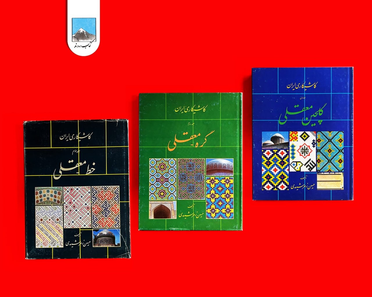 کاشیکاری ایران (سه جلدی)