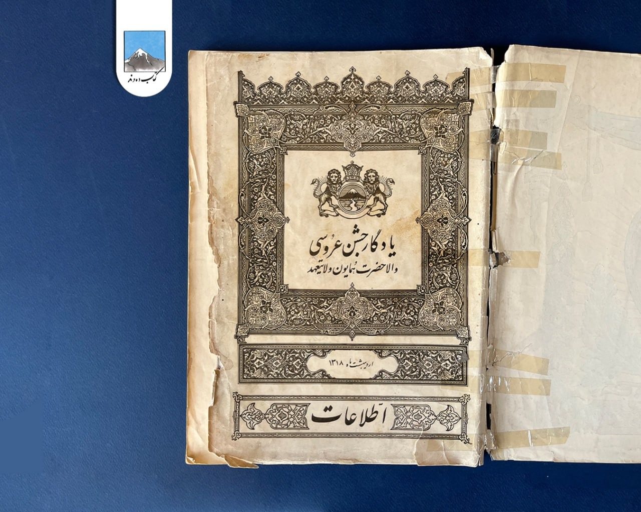 یادگار جشن عروسی والا حضرت همایون ولایتعهد