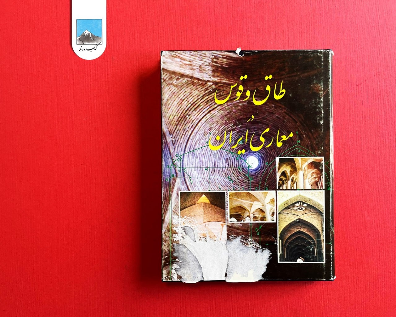 طاق وقوس در معماری ایران