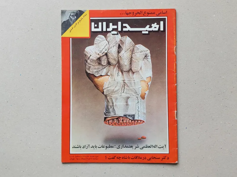 امید ایران خرداد 1358